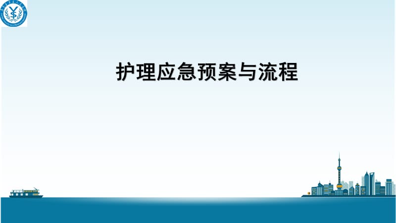 2017护理应急预案与流程.ppt_第1页