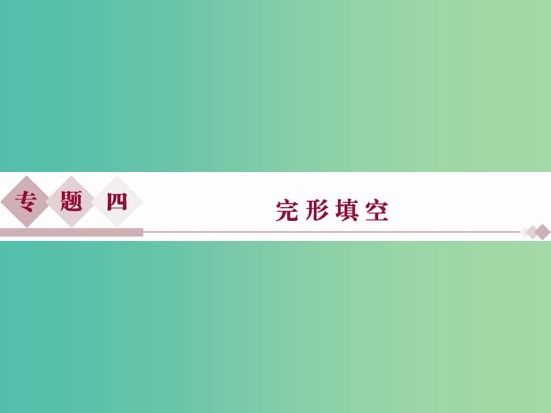 （全国卷Ⅰ）高考英语二轮复习 第二部分 题型专题突破 四 完形填空课件.ppt_第1页