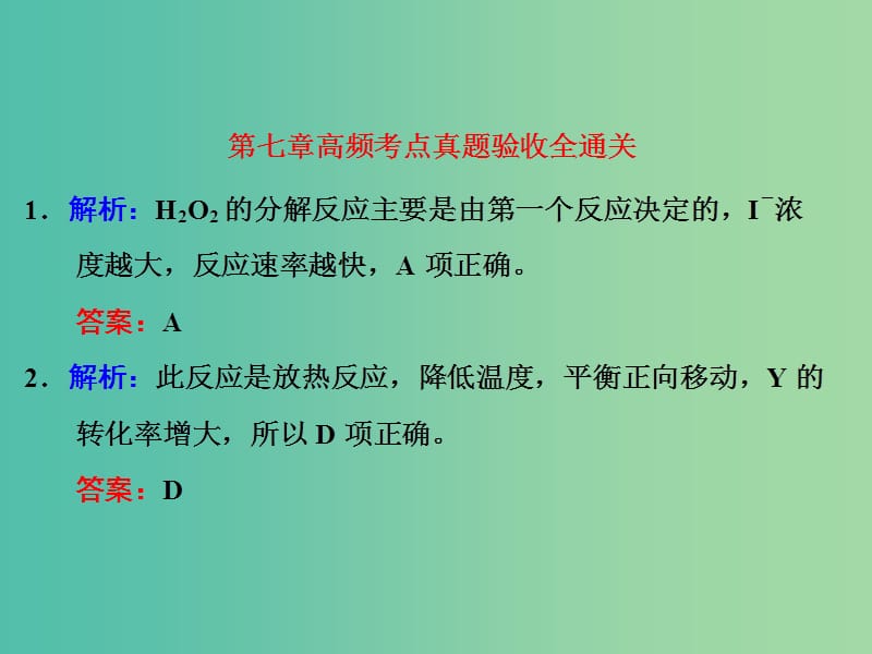 高考化学一轮复习 第七章 高频考点真题验收全通关习题讲解课件.ppt_第1页