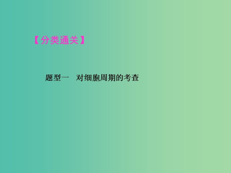 高考生物一轮总复习 第四单元 细胞的生命历史（含减数分裂与受精作用）单元整合提升课件.ppt_第2页