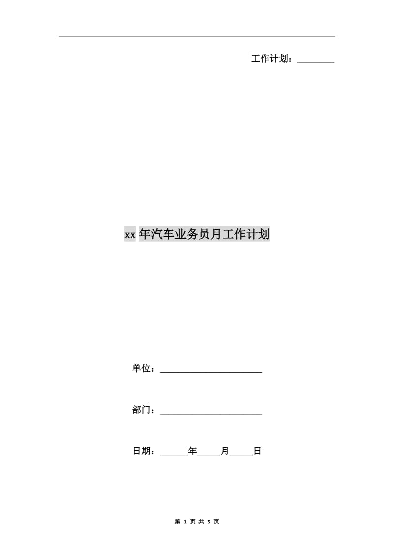 xx年汽车业务员月工作计划.doc_第1页