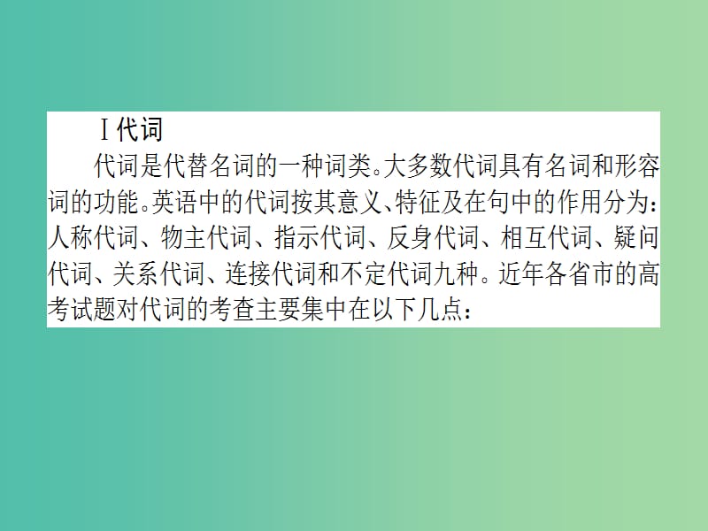 高考英语二轮专题复习 专题三 代词和介词课件.ppt_第2页