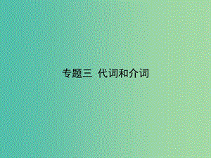 高考英語二輪專題復(fù)習(xí) 專題三 代詞和介詞課件.ppt