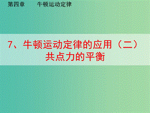 高中物理 《第四章 牛頓運動定律 第七節(jié) 共點力的平衡條件課件 新人教版必修1.ppt