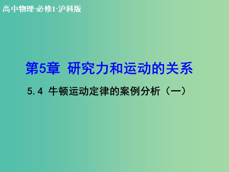 高中物理 5.4 牛顿运动定律的案例分析（一）课件 沪科版必修1.ppt_第1页