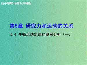 高中物理 5.4 牛頓運(yùn)動(dòng)定律的案例分析（一）課件 滬科版必修1.ppt