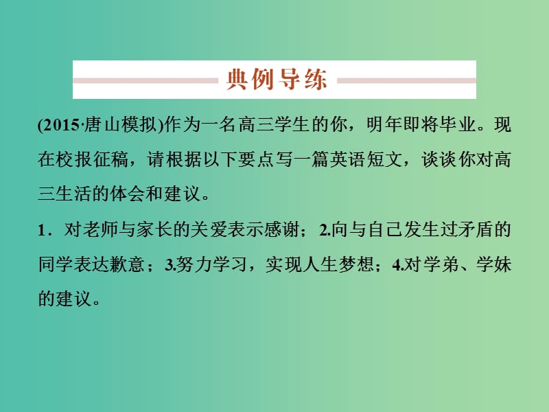 高考英语一轮复习 第三部分 写作技能培优 第7讲 精研提纲材料轻松驾驭提纲作文课件 牛津译林版.ppt_第2页