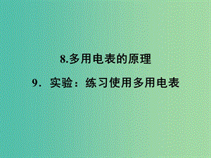 高中物理 8多用電表的原理 9實驗 練習(xí)使用多用電表課件 新人教版選修3-1.ppt