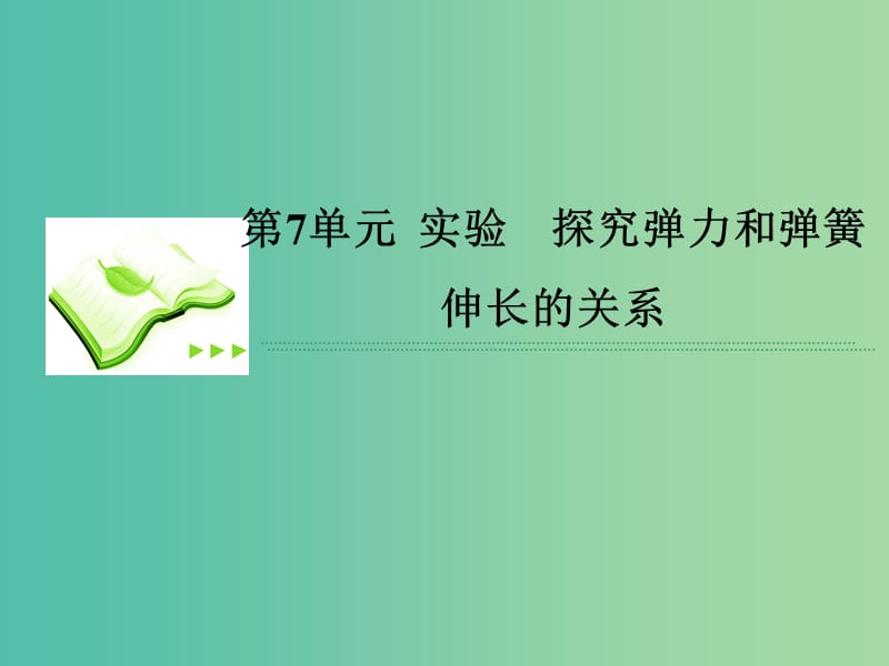 高考物理总复习 2-7实验 探究弹力和弹簧伸长的关系课件 新人教版.ppt_第1页