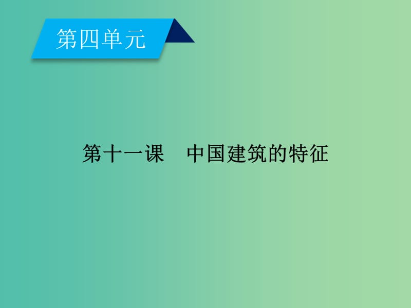 高中语文第4单元第11课中国建筑的特征课件新人教版.ppt_第1页