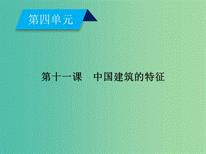 高中語文第4單元第11課中國建筑的特征課件新人教版.ppt