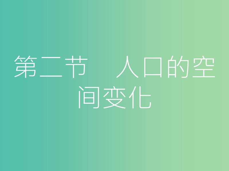 高考地理一轮总复习 第六章 人口的变化 第二节 人口的空间变化课件.ppt_第1页