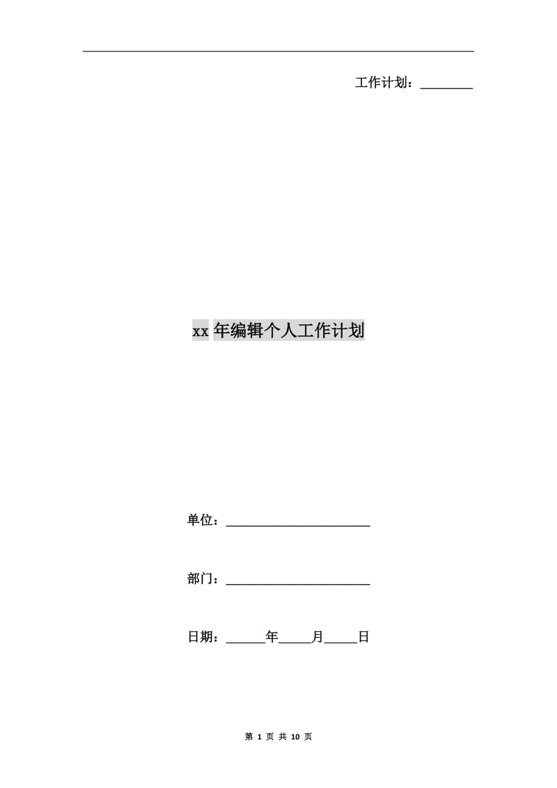 xx年编辑个人工作计划.doc_第1页