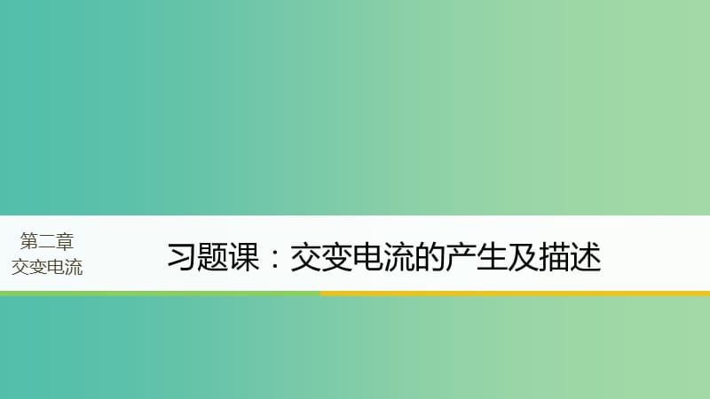 高中物理第二章交变电流习题课：交变电流的产生及描述课件粤教版.ppt_第1页