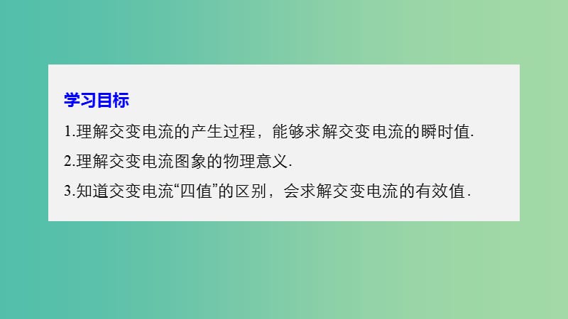 高中物理第二章交变电流习题课：交变电流的产生及描述课件粤教版.ppt_第2页