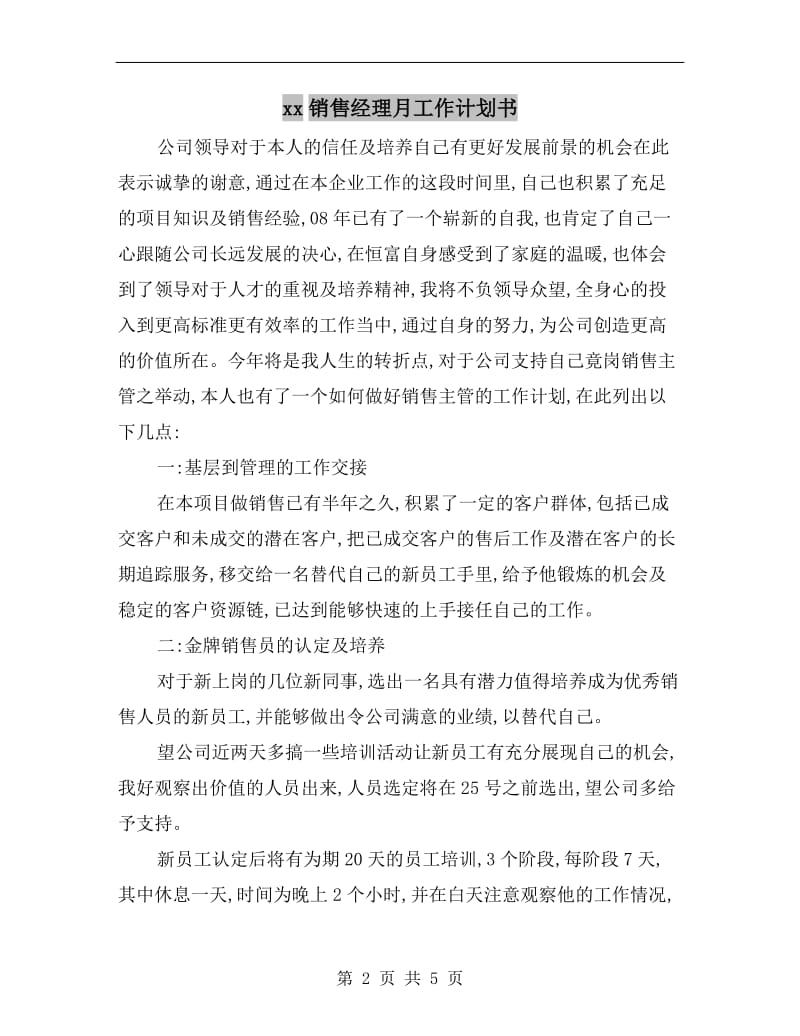 xx销售经理月工作计划书.doc_第2页