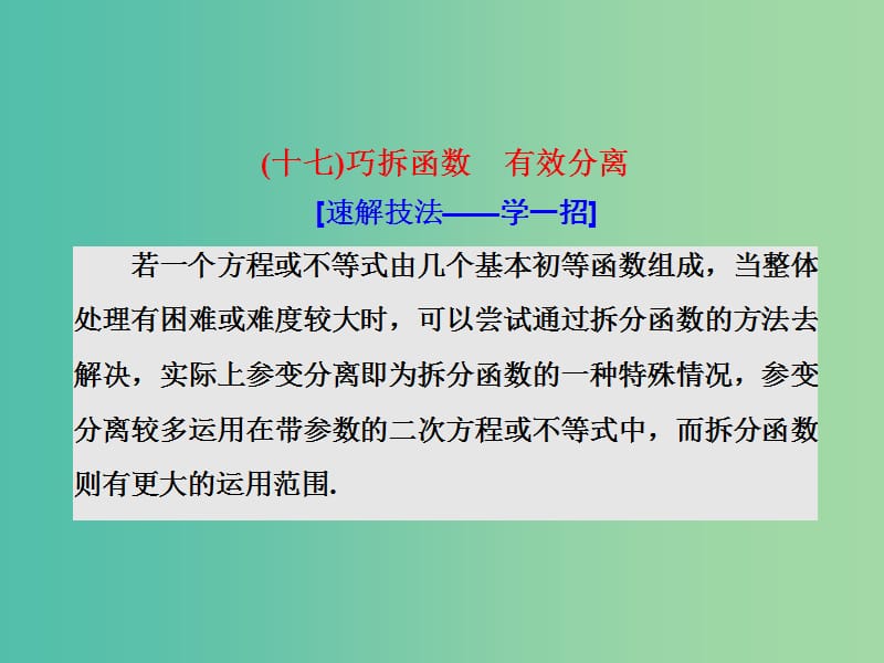 高考数学二轮复习第一部分板块二系统热门考点--以点带面十七巧拆函数有效分离课件文.ppt_第1页