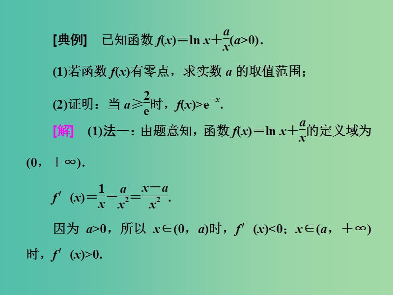 高考数学二轮复习第一部分板块二系统热门考点--以点带面十七巧拆函数有效分离课件文.ppt_第2页