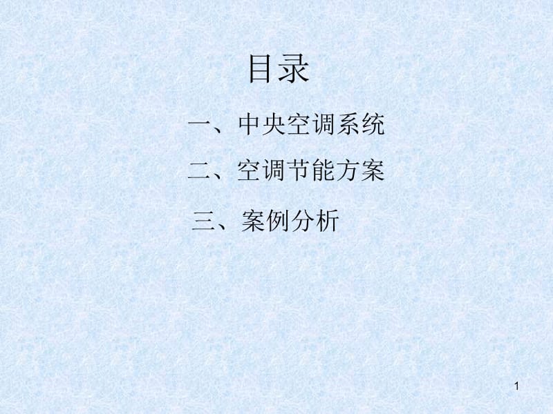 中央空调系统原理.ppt_第1页