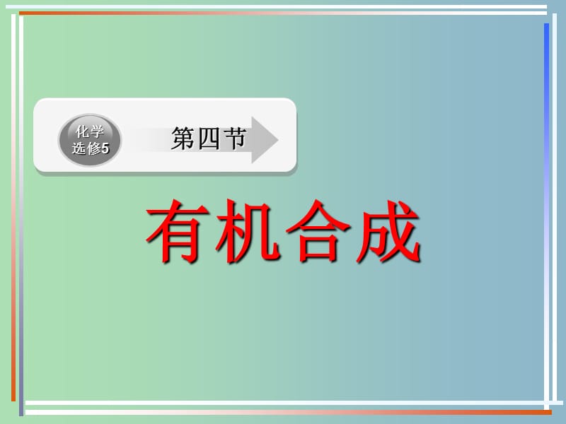 高中化学 第三章 第四节 有机合成（一）课件 新人教版选修5.ppt_第1页