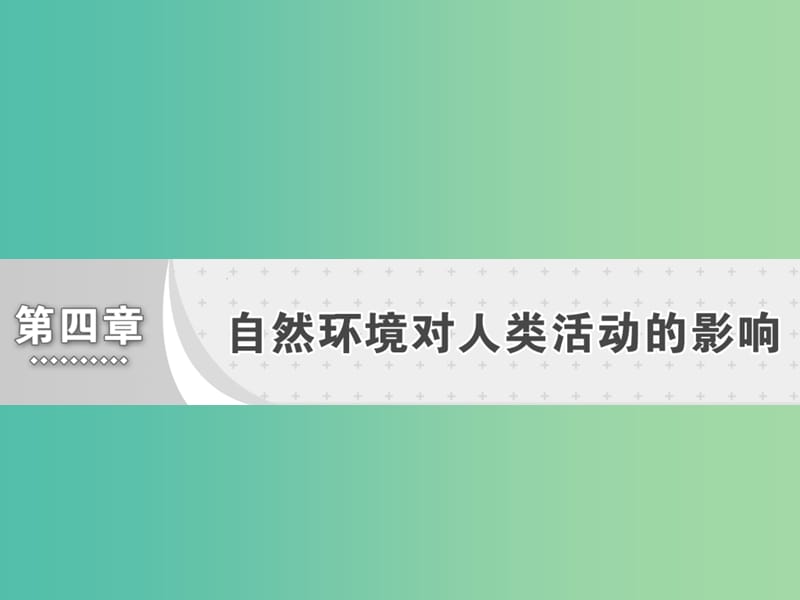 高中地理第四章自然环境对人类活动的影响第一节地形对聚落及交通线路分布的影响课件湘教版.ppt_第1页