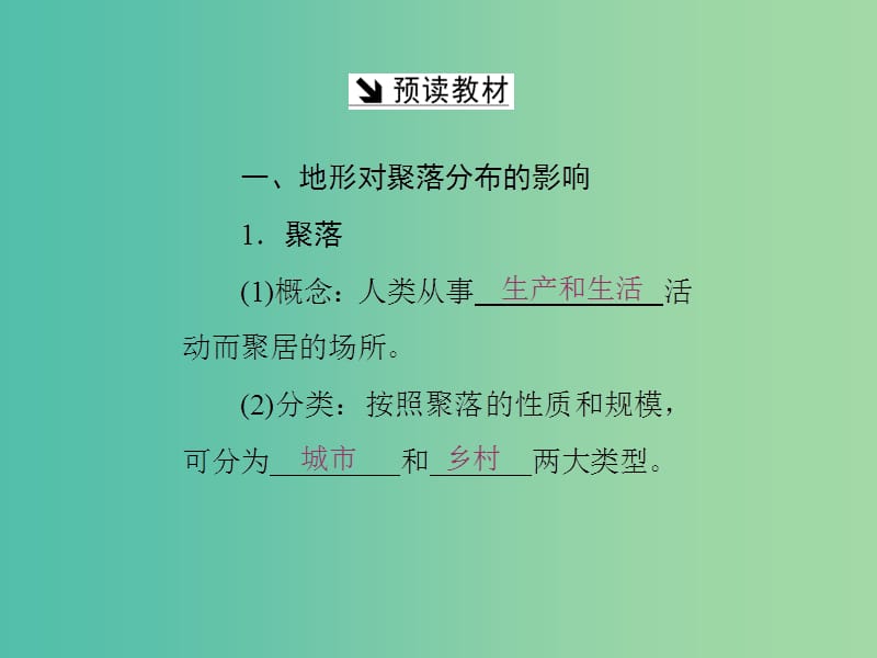 高中地理第四章自然环境对人类活动的影响第一节地形对聚落及交通线路分布的影响课件湘教版.ppt_第3页