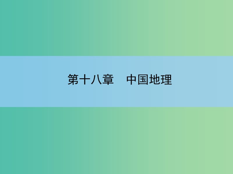 高考地理一轮复习 章末整合 第十八章 中国地理课件 新人教版.ppt_第2页