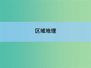 高考地理一輪復(fù)習(xí) 章末整合 第十八章 中國(guó)地理課件 新人教版.ppt