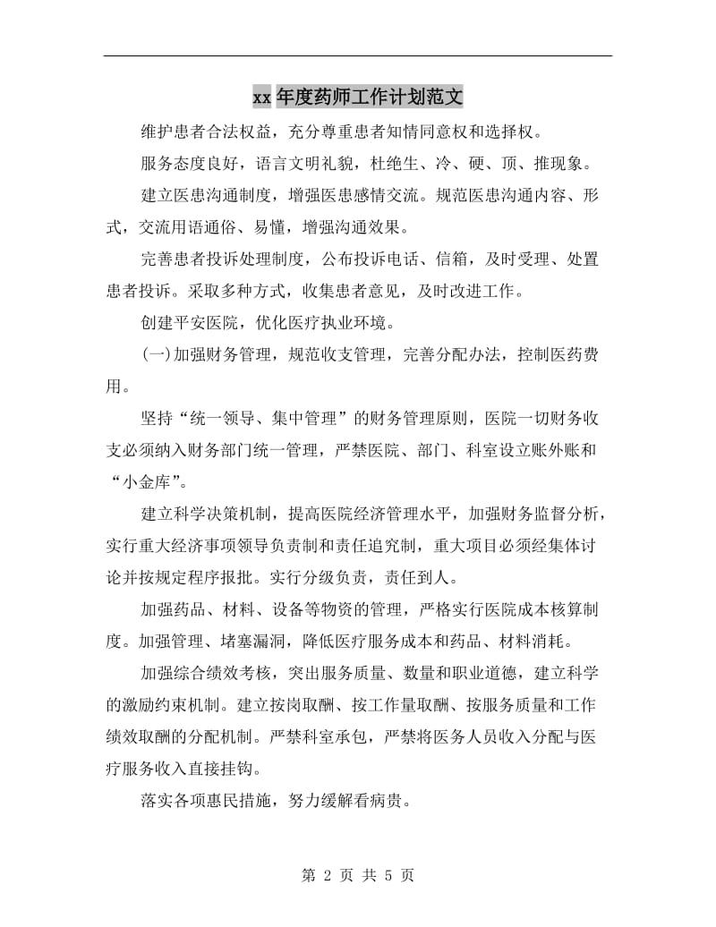 xx年度药师工作计划范文.doc_第2页