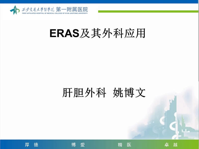 ERAS及其外科应用.ppt_第1页