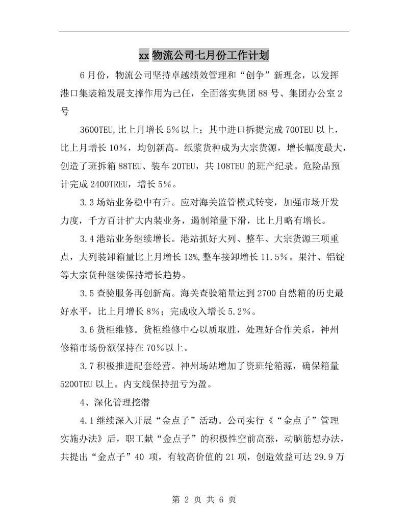 xx物流公司七月份工作计划.doc_第2页