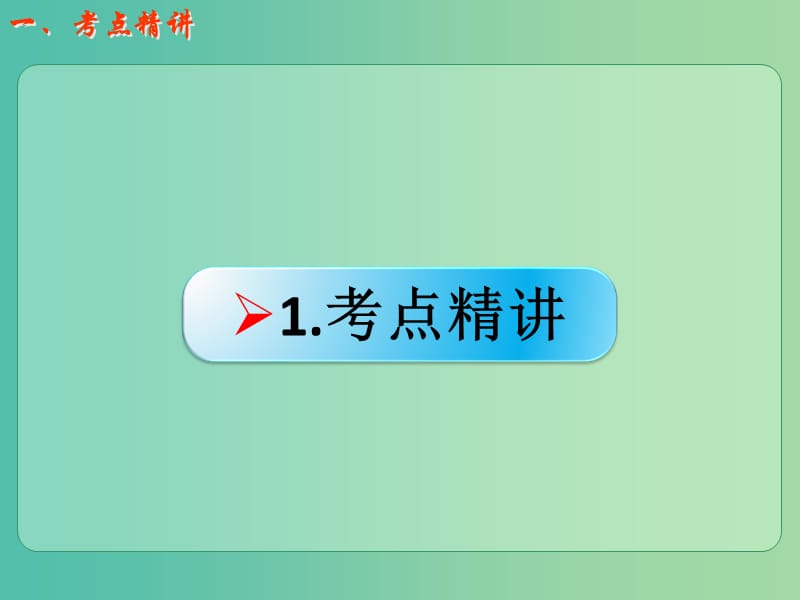 高考化学一轮复习 9.5考点强化 基本营养物质课件 (2).ppt_第2页