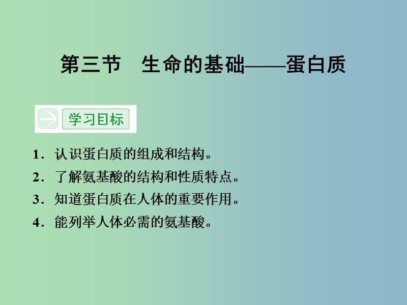 高中化学 1.3生命的基础 蛋白质课件 新人教版选修1.ppt_第1页