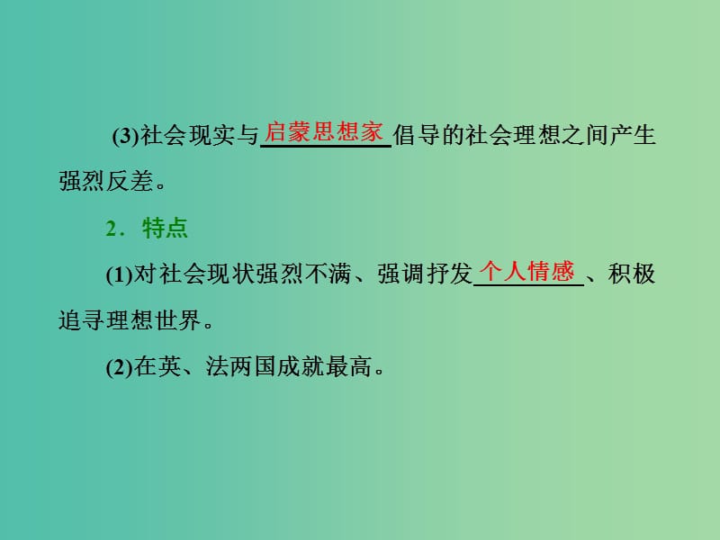 高中历史专题八19世纪以来的文学艺术一工业革命时代的浪漫情怀课件人民版.ppt_第2页