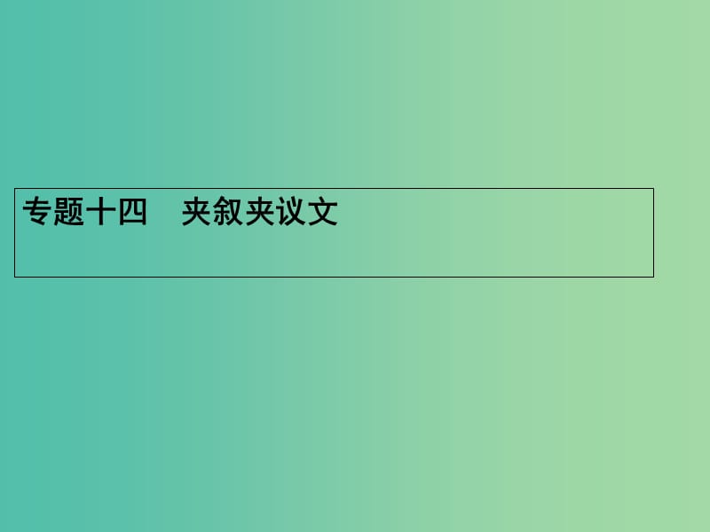 高三英语二轮复习 专题十四 夹叙夹议文课件.ppt_第1页