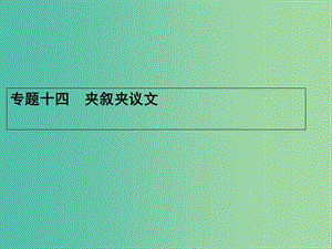 高三英語二輪復(fù)習(xí) 專題十四 夾敘夾議文課件.ppt