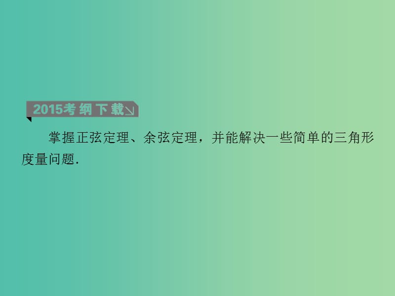 高考数学一轮复习 第四章 第7课时 正余弦定理课件 理.ppt_第3页