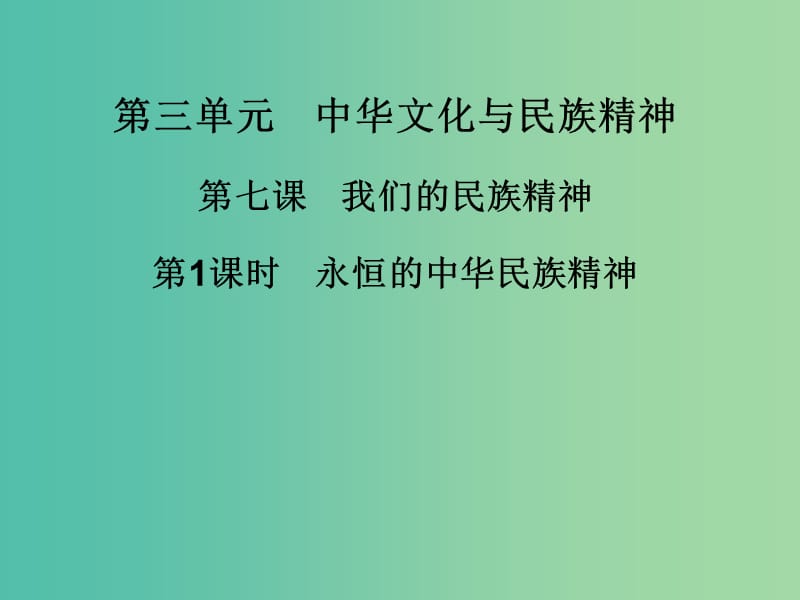 高中政治 第七课 第1课时 永恒的中华民族精神课件 新人教版必修3.ppt_第1页