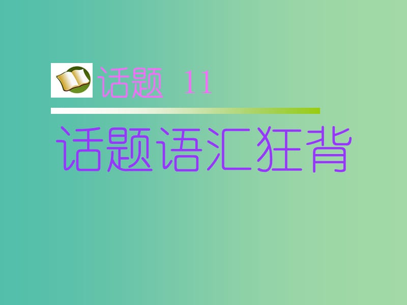 高考英语 第二部分 模块复习 话题语汇狂背 话题11课件 新人教版版.ppt_第1页