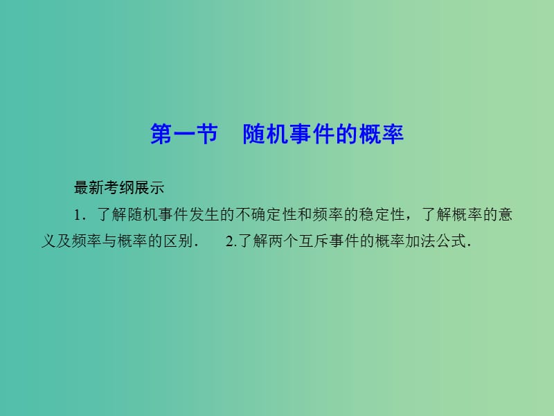 高考数学一轮复习 10-1 随机事件的概率课件 文.ppt_第2页