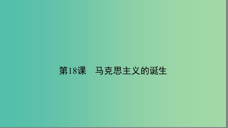 高中历史第五单元从科学社会主义理论到社会主义制度的确立5.18马克思主义的诞生课件新人教版.ppt_第2页