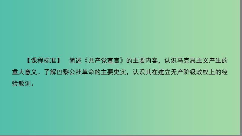 高中历史第五单元从科学社会主义理论到社会主义制度的确立5.18马克思主义的诞生课件新人教版.ppt_第3页