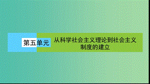 高中歷史第五單元從科學社會主義理論到社會主義制度的確立5.18馬克思主義的誕生課件新人教版.ppt