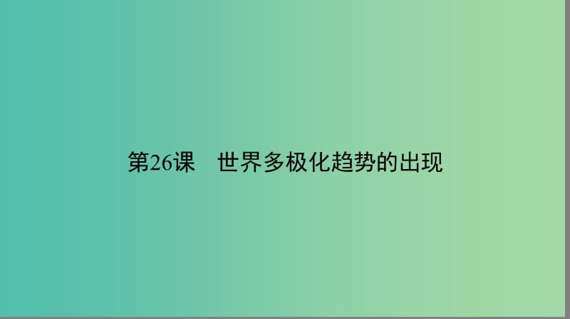 高中历史第八单元当今世界政治格局的多极化趋势8.26世界多极化趋势的出现课件新人教版.ppt_第1页