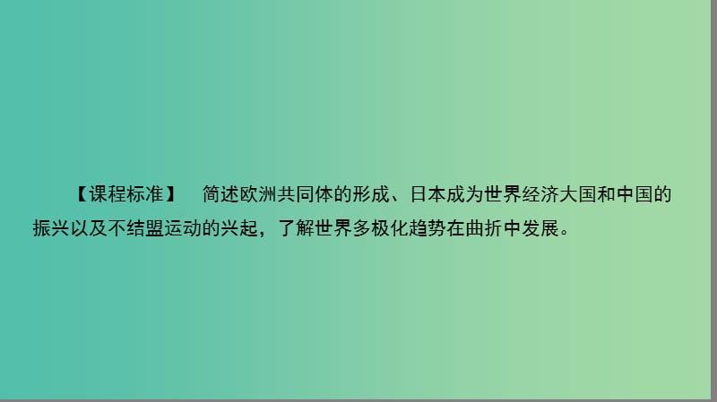 高中历史第八单元当今世界政治格局的多极化趋势8.26世界多极化趋势的出现课件新人教版.ppt_第2页