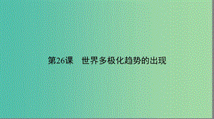 高中歷史第八單元當今世界政治格局的多極化趨勢8.26世界多極化趨勢的出現(xiàn)課件新人教版.ppt