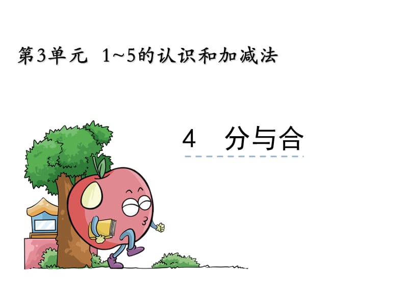 《分与合》ppt课件.ppt_第1页