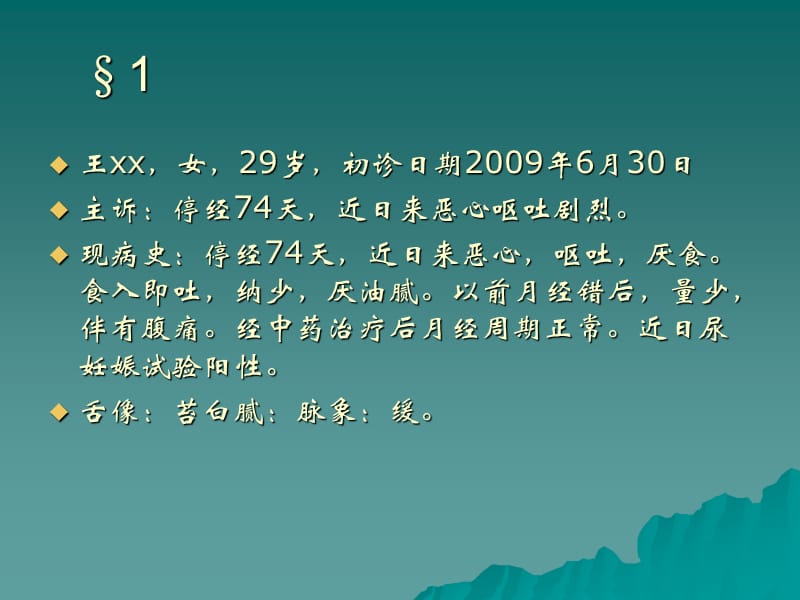 中医妇科课件妊娠恶阻.ppt_第1页