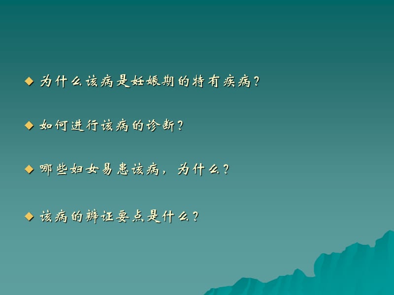 中医妇科课件妊娠恶阻.ppt_第2页