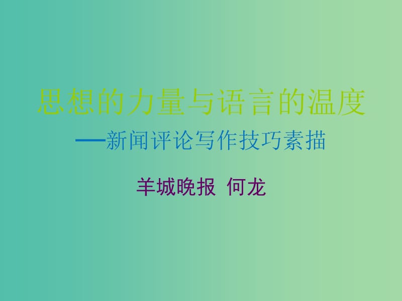 高考语文 思想的力量与语言的温度 新闻评论写作技巧素描课件.ppt_第1页